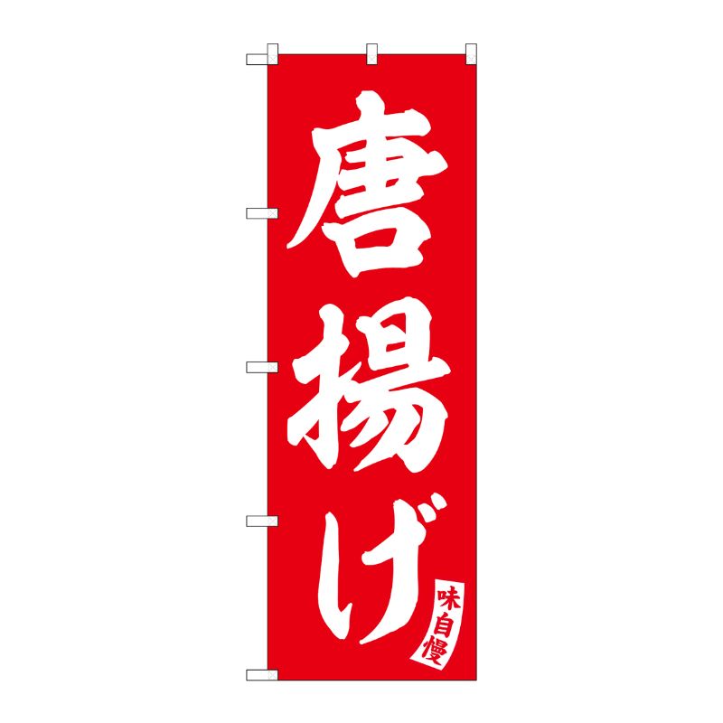 [G] のぼり 唐揚げ 赤 白文字 No.SNB-5764 受注生産★2 P・O・Pプロダクツ