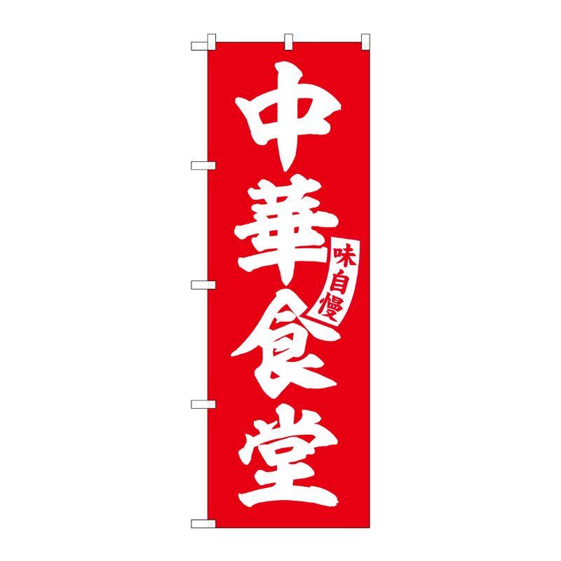 [G] のぼり 中華食堂 赤 白文字 No.SNB-5765 受注生産★2 P・O・Pプロダクツ