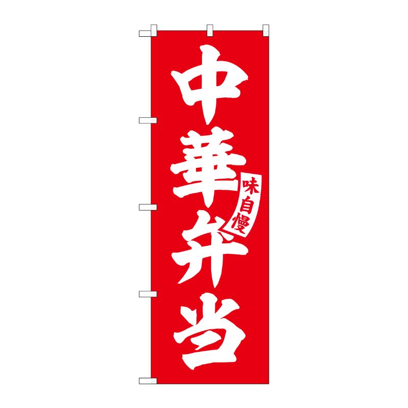 [G] のぼり 中華弁当 赤 白文字 No.SNB-5766 受注生産★2 P・O・Pプロダクツ