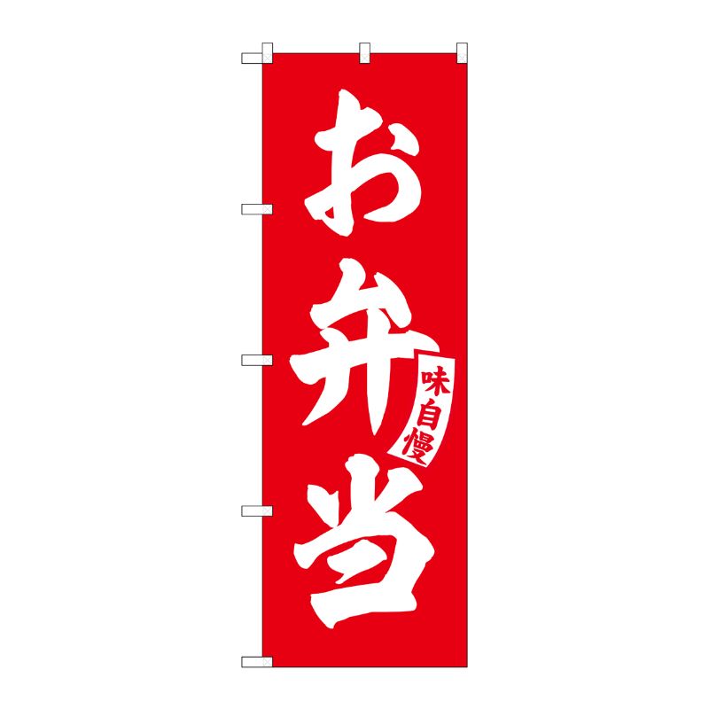 [G] のぼり お弁当 赤 白文字 No.SNB-5767 受注生産★2 P・O・Pプロダクツ