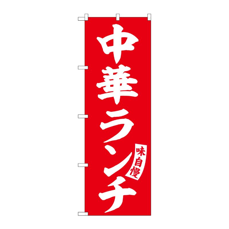 [G] のぼり 中華ランチ 赤 白文字 No.SNB-5768 受注生産★2 P・O・Pプロダクツ