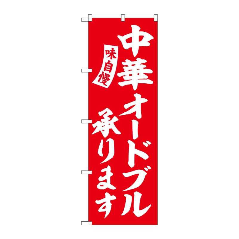 [G] のぼり 中華オードブル承ります 赤 白文字 No.SNB-5769 受注生産★2 P・O・Pプロダクツ