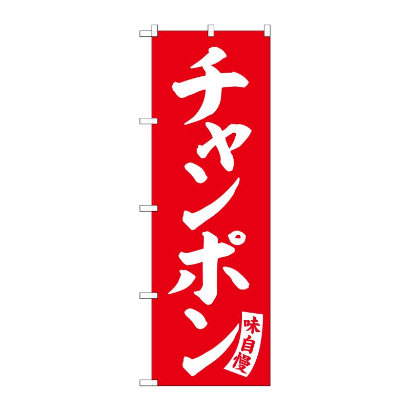 [G] のぼり チャンポン 赤 白文字 No.SNB-5771 受注生産★2 P・O・Pプロダクツ