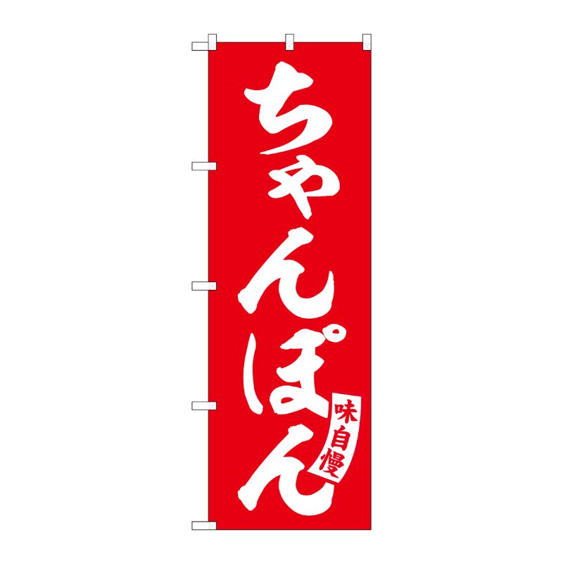 [G] のぼり ちゃんぽん 赤 白文字 No.SNB-5772 受注生産★2 P・O・Pプロダクツ