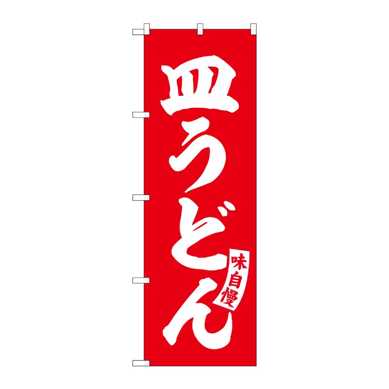 [G] のぼり 皿うどん 赤 白文字 No.SNB-5773 受注生産★2 P・O・Pプロダクツ