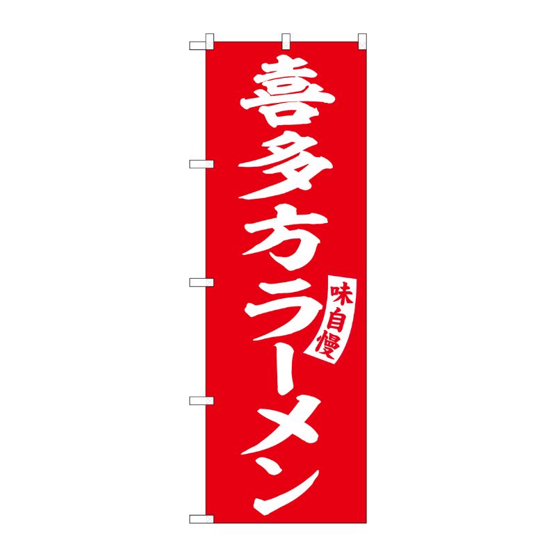 [G] のぼり 喜多方ラーメン 赤 白文字 No.SNB-5775 受注生産★2 P・O・Pプロダクツ