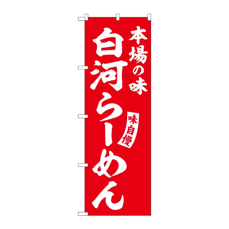 [G] のぼり 白河らーめん 赤 白文字 No.SNB-5776 受注生産★2 P・O・Pプロダクツ