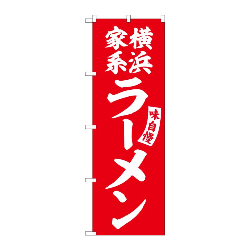 [G] のぼり 横浜家系ラーメン 赤 白文字 No.SNB-5777 受注生産★2 P・O・Pプロダクツ