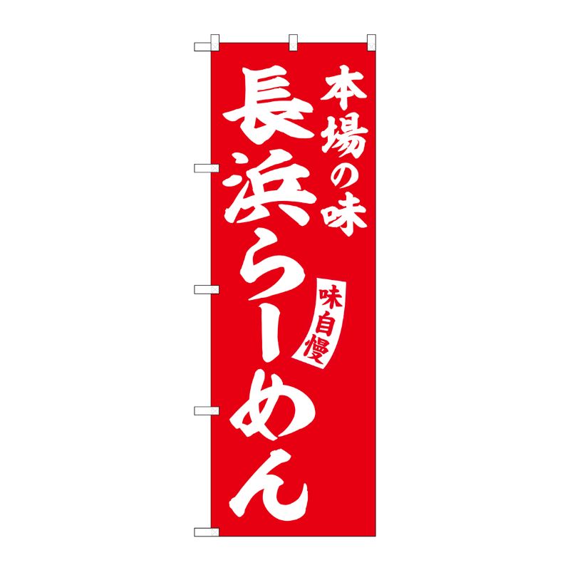 [G] のぼり 長浜らーめん 赤 白文字 No.SNB-5778 受注生産★2 P・O・Pプロダクツ