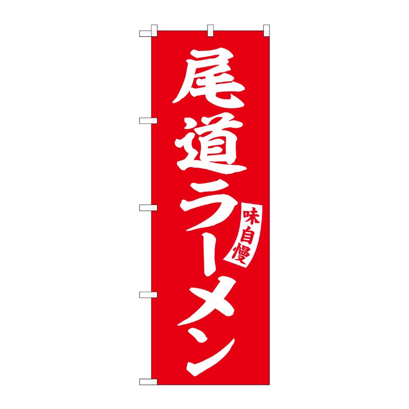 [G] のぼり 尾道ラーメン 赤 白文字 No.SNB-5779 受注生産★2 P・O・Pプロダクツ