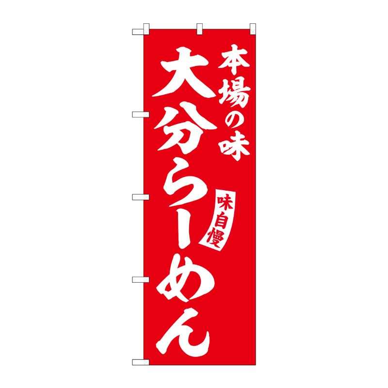[G] のぼり 大分らーめん 赤 白文字 No.SNB-5780 受注生産★2 P・O・Pプロダクツ