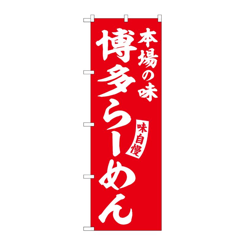 [G] のぼり 博多らーめん 赤 白文字 No.SNB-5781 受注生産★2 P・O・Pプロダクツ
