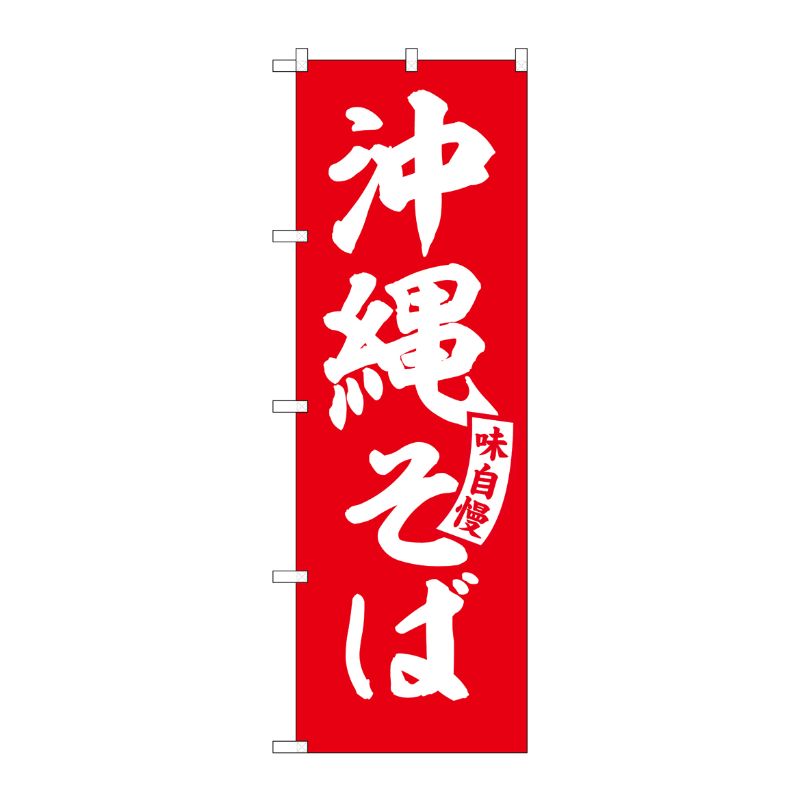[G] のぼり 沖縄そば 赤 白文字 No.SNB-5782 受注生産★2 P・O・Pプロダクツ