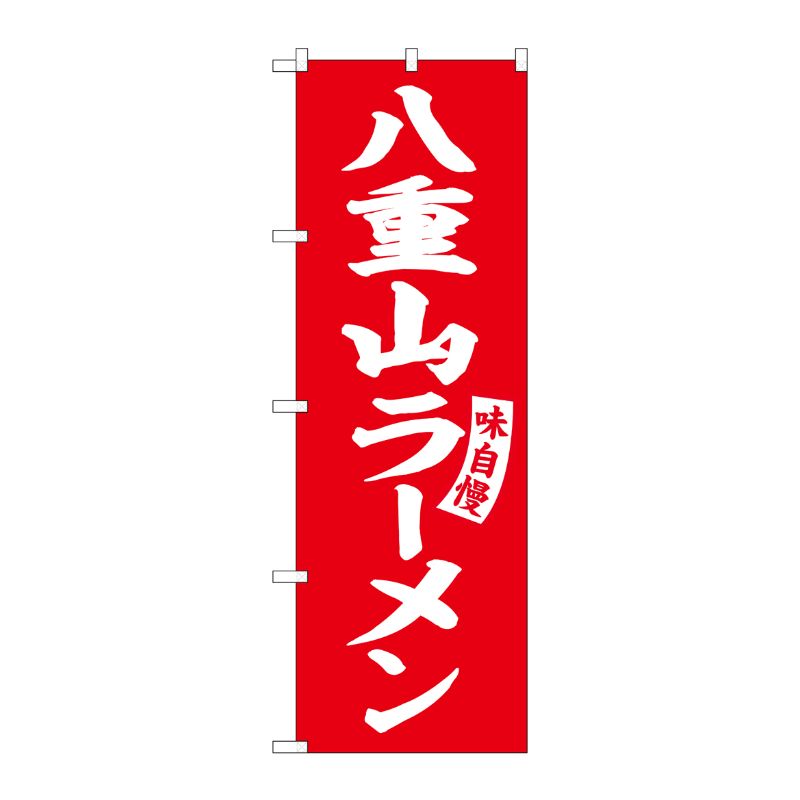 [G] のぼり 八重山ラーメン 赤 白文字 No.SNB-5783 受注生産★2 P・O・Pプロダクツ