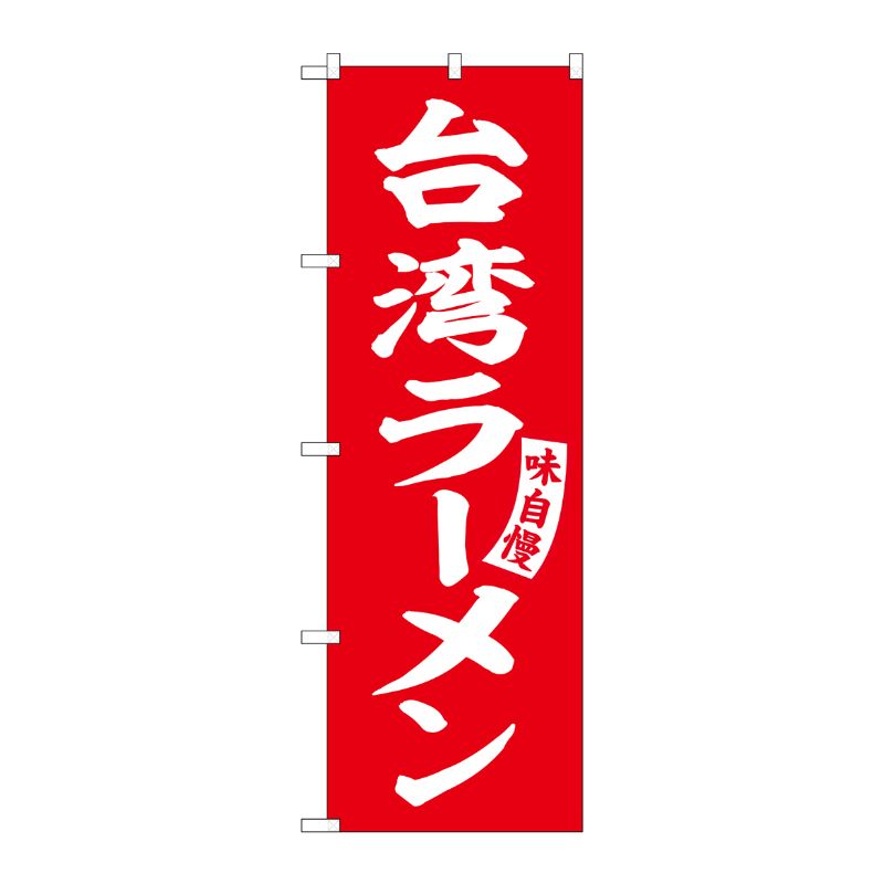 [G] のぼり 台湾ラーメン 赤 白文字 No.SNB-5784 受注生産★2 P・O・Pプロダクツ