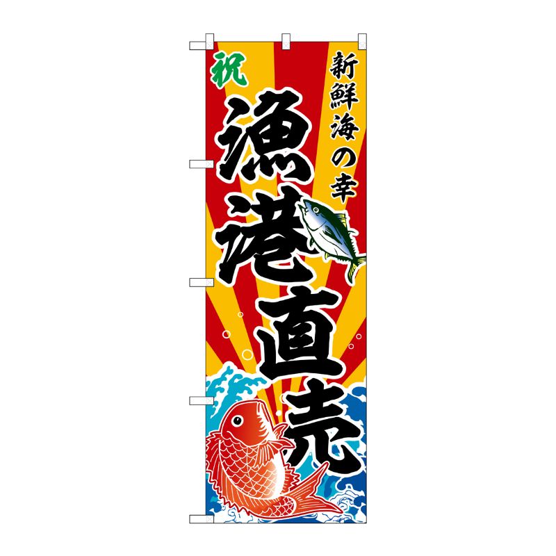 [G] のぼり 漁港直売 新鮮海の幸 斜め文字 No.SNB-5880 P・O・Pプロダクツ