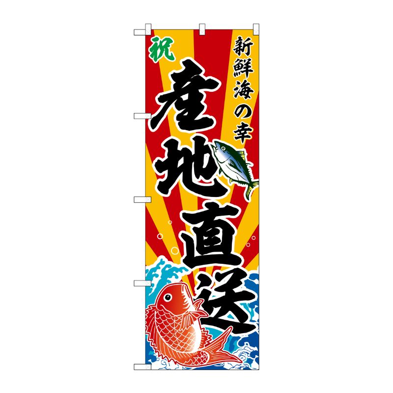[G] のぼり 産地直送 新鮮海の幸 斜め文字 No.SNB-5881 P・O・Pプロダクツ