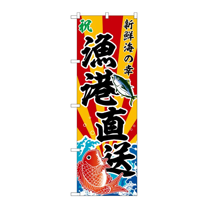 [G] のぼり 漁港直送 新鮮海の幸 斜め文字 No.SNB-5882 P・O・Pプロダクツ