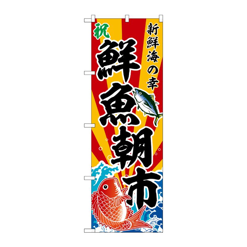 [G] のぼり 鮮魚朝市 新鮮海の幸 斜め文字 No.SNB-5883 P・O・Pプロダクツ