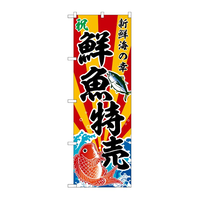 [G] のぼり 鮮魚特売 新鮮海の幸 斜め文字 No.SNB-5884 P・O・Pプロダクツ