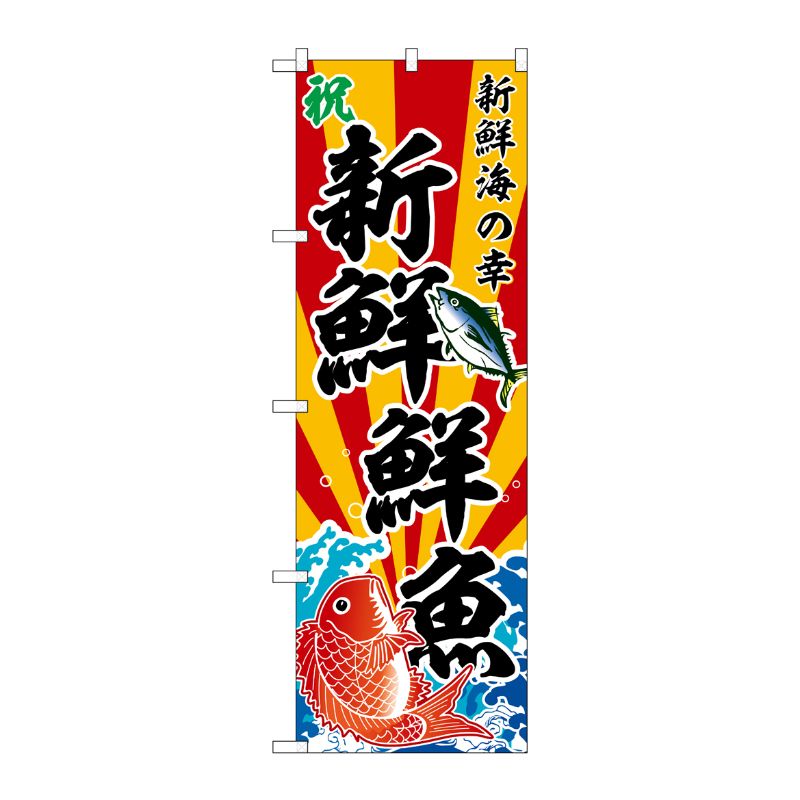 [G] のぼり 新鮮鮮魚 新鮮海の幸 斜め文字 No.SNB-5885 P・O・Pプロダクツ