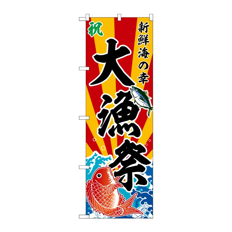 [G] のぼり 大漁祭 新鮮海の幸 斜め文字 No.SNB-5887 P・O・Pプロダクツ