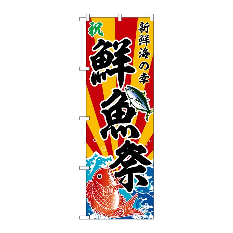 [G] のぼり 鮮魚祭 新鮮海の幸 斜め文字 No.SNB-5888 P・O・Pプロダクツ