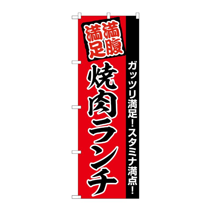 [G] のぼり 焼肉ランチ 満腹満足 赤地 No.SNB-5889 P・O・Pプロダクツ