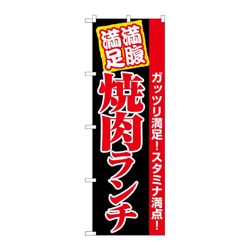 [G] のぼり 焼肉ランチ 満腹満足 黒地 No.SNB-5890 P・O・Pプロダクツ