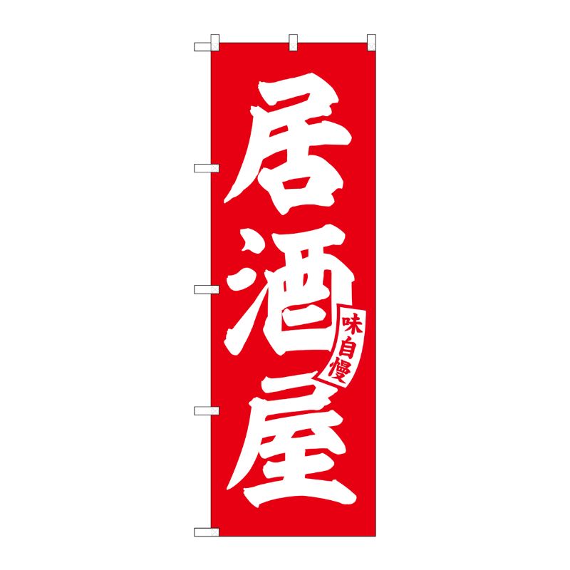 [G] のぼり 居酒屋 赤 白文字 No.SNB-5786 P・O・Pプロダクツ