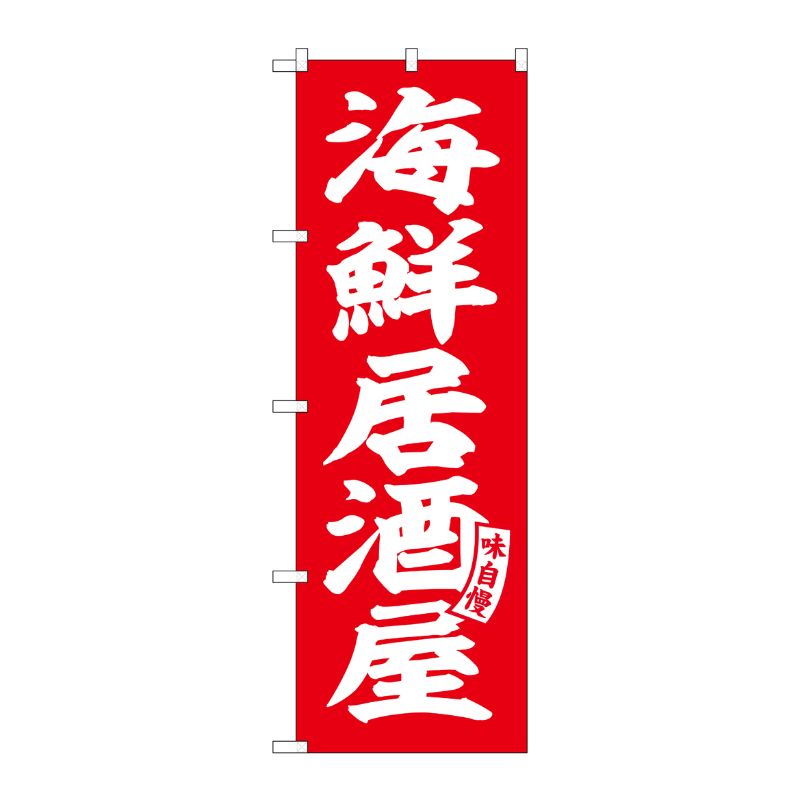[G] のぼり 海鮮居酒屋 赤 白文字 No.SNB-5787 P・O・Pプロダクツ