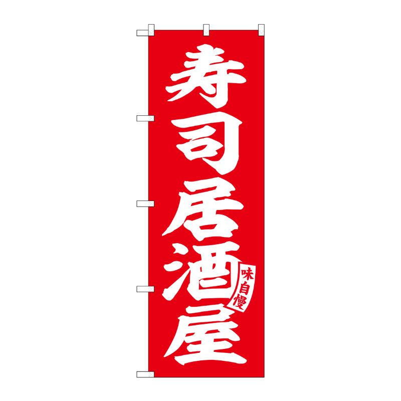 [G] のぼり 寿司居酒屋 赤 白文字 No.SNB-5790 P・O・Pプロダクツ