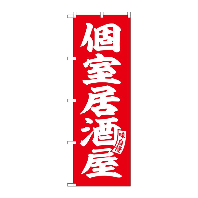 [G] のぼり 個室居酒屋 赤 白文字 No.SNB-5791 P・O・Pプロダクツ