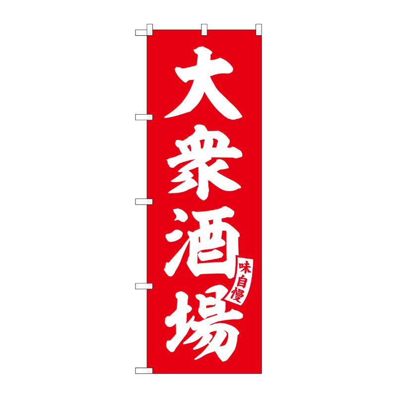 [G] のぼり 大衆酒場 赤 白文字 No.SNB-5792 P・O・Pプロダクツ