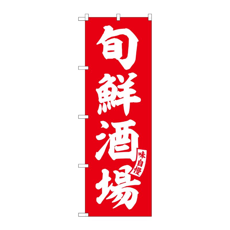 [G] のぼり 旬鮮酒場 赤 白文字 No.SNB-5793 P・O・Pプロダクツ