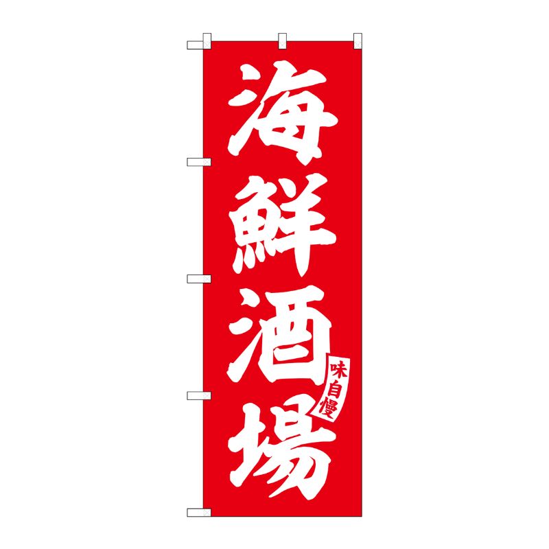[G] のぼり 海鮮酒場 赤 白文字 No.SNB-5794 P・O・Pプロダクツ