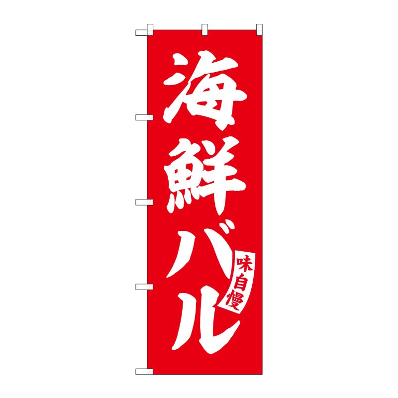 [G] のぼり 海鮮バル 赤 白文字 No.SNB-5795 P・O・Pプロダクツ