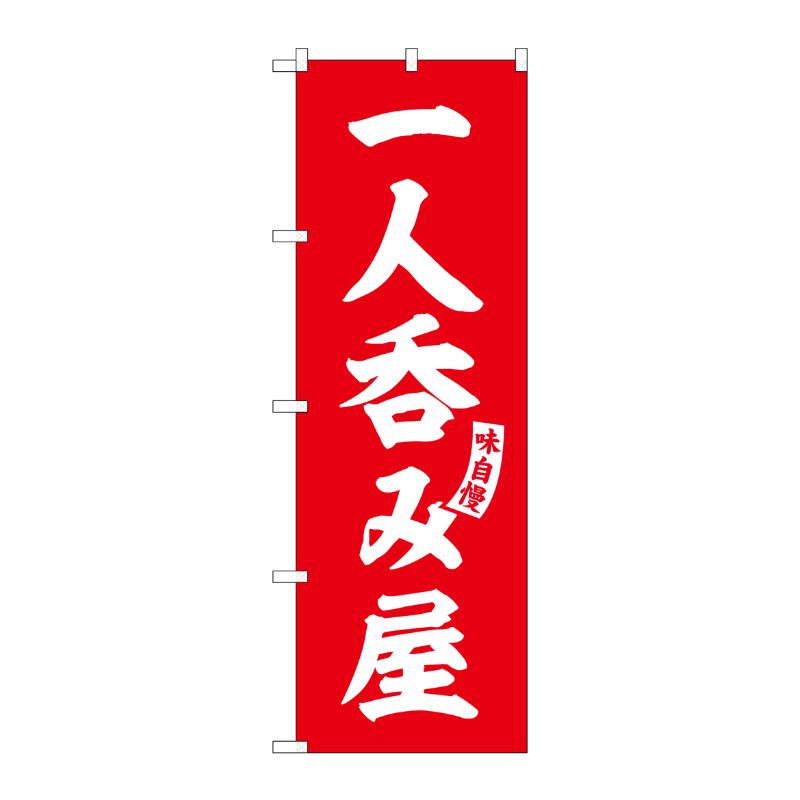 [G] のぼり 一人呑み屋 赤 白文字 No.SNB-5796 P・O・Pプロダクツ