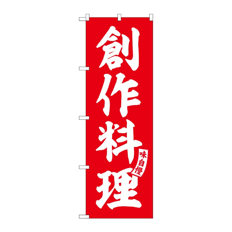 [G] のぼり 創作料理 赤 白文字 No.SNB-5798 P・O・Pプロダクツ
