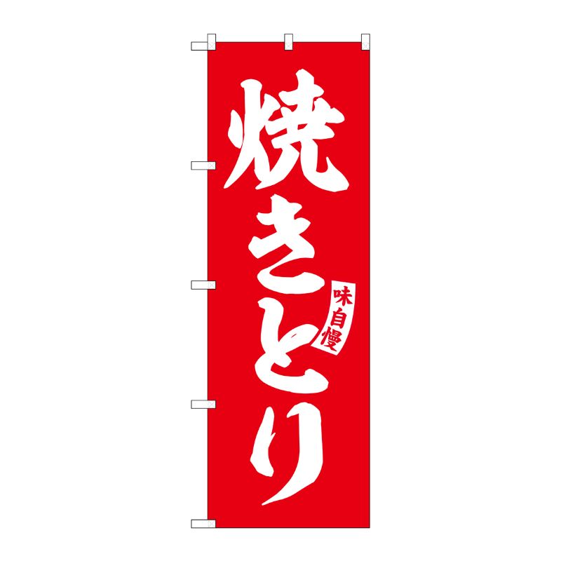 [G] のぼり 焼きとり 赤 白文字 No.SNB-5800 P・O・Pプロダクツ