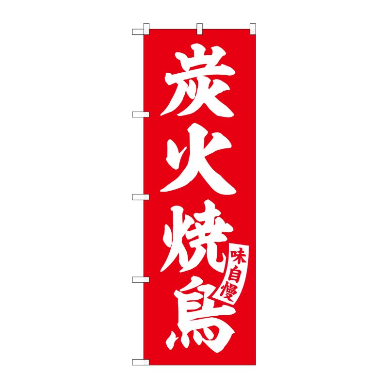 [G] のぼり 炭火焼鳥 赤 白文字 No.SNB-5802 P・O・Pプロダクツ