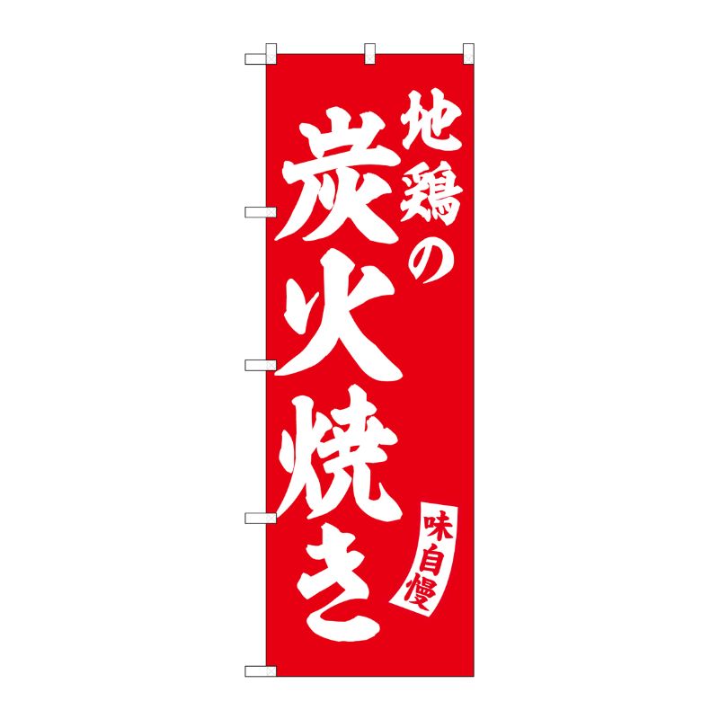 [G] のぼり 地鶏の炭火焼き 赤 白文字 No.SNB-5803 P・O・Pプロダクツ