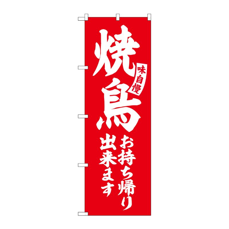 [G] のぼり 焼鳥お持ち帰り出来ます 赤 白文字 No.SNB-5804 P・O・Pプロダクツ