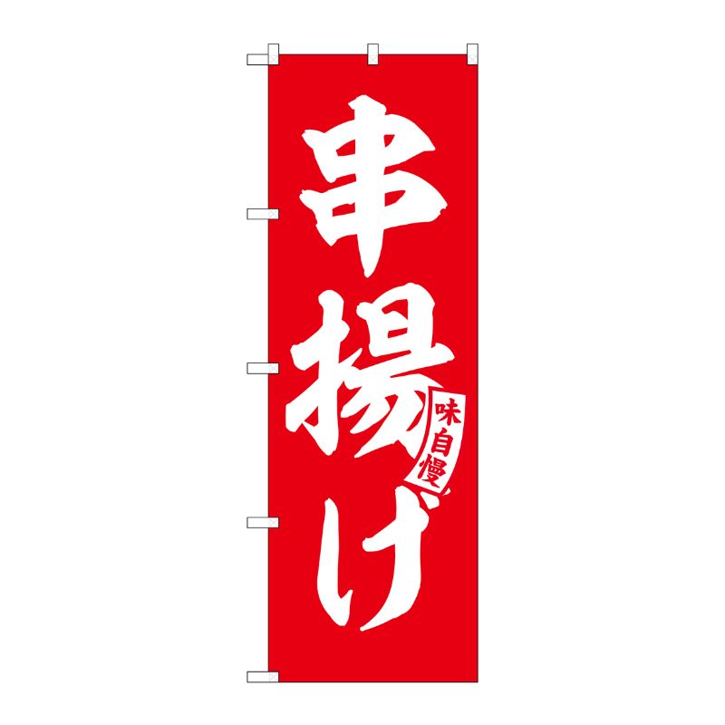 [G] のぼり 串揚げ 赤 白文字 No.SNB-5806 P・O・Pプロダクツ