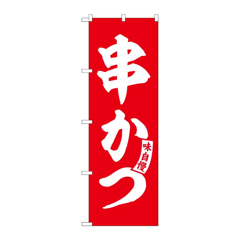 [G] のぼり 串かつ 赤 白文字 No.SNB-5807 P・O・Pプロダクツ