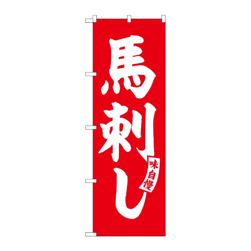[G] のぼり 馬刺し 赤 白文字 No.SNB-5808 P・O・Pプロダクツ