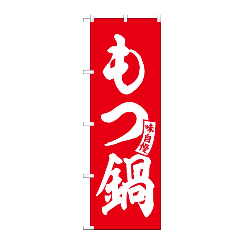 [G] のぼり もつ鍋 赤 白文字 No.SNB-5809 P・O・Pプロダクツ