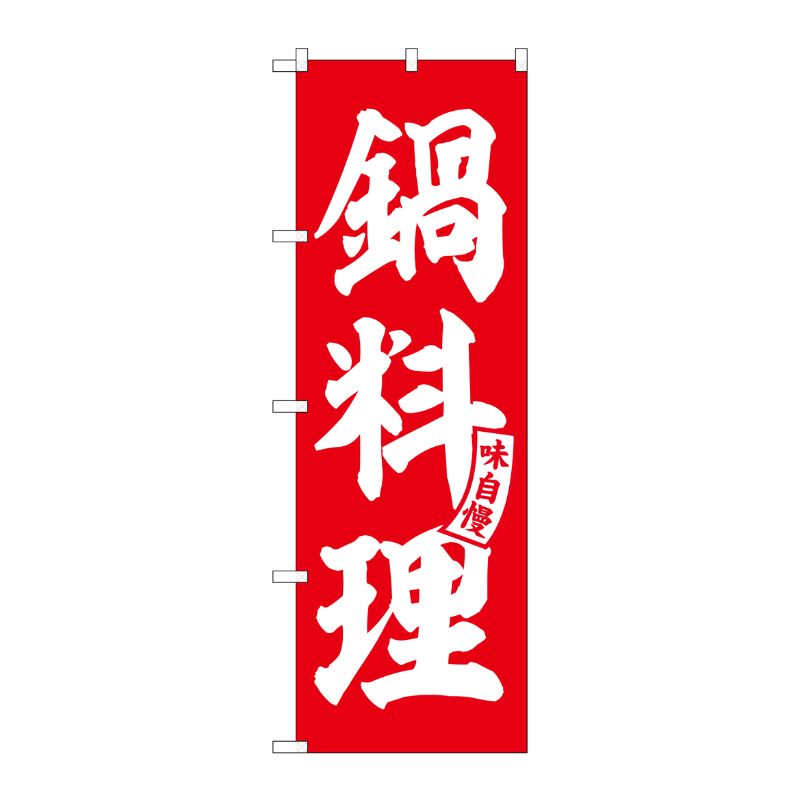 [G] のぼり 鍋料理 赤 白文字 No.SNB-5810 P・O・Pプロダクツ