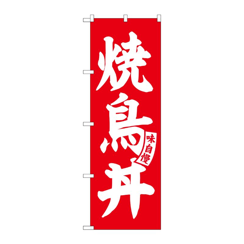 [G] のぼり 焼鳥丼 赤 白文字 No.SNB-5811 P・O・Pプロダクツ