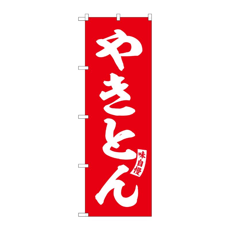 [G] のぼり やきとん 赤 白文字 No.SNB-5812 P・O・Pプロダクツ